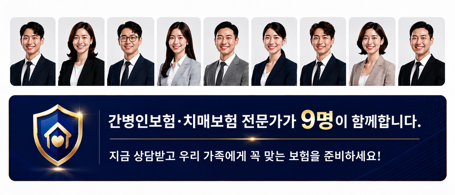 간병·치매보험센터는 간병·치매 전문가 9명이 함께합니다. 지금 상담받고 우리 가족에게 꼭 맞는 보험을 준비하세요.