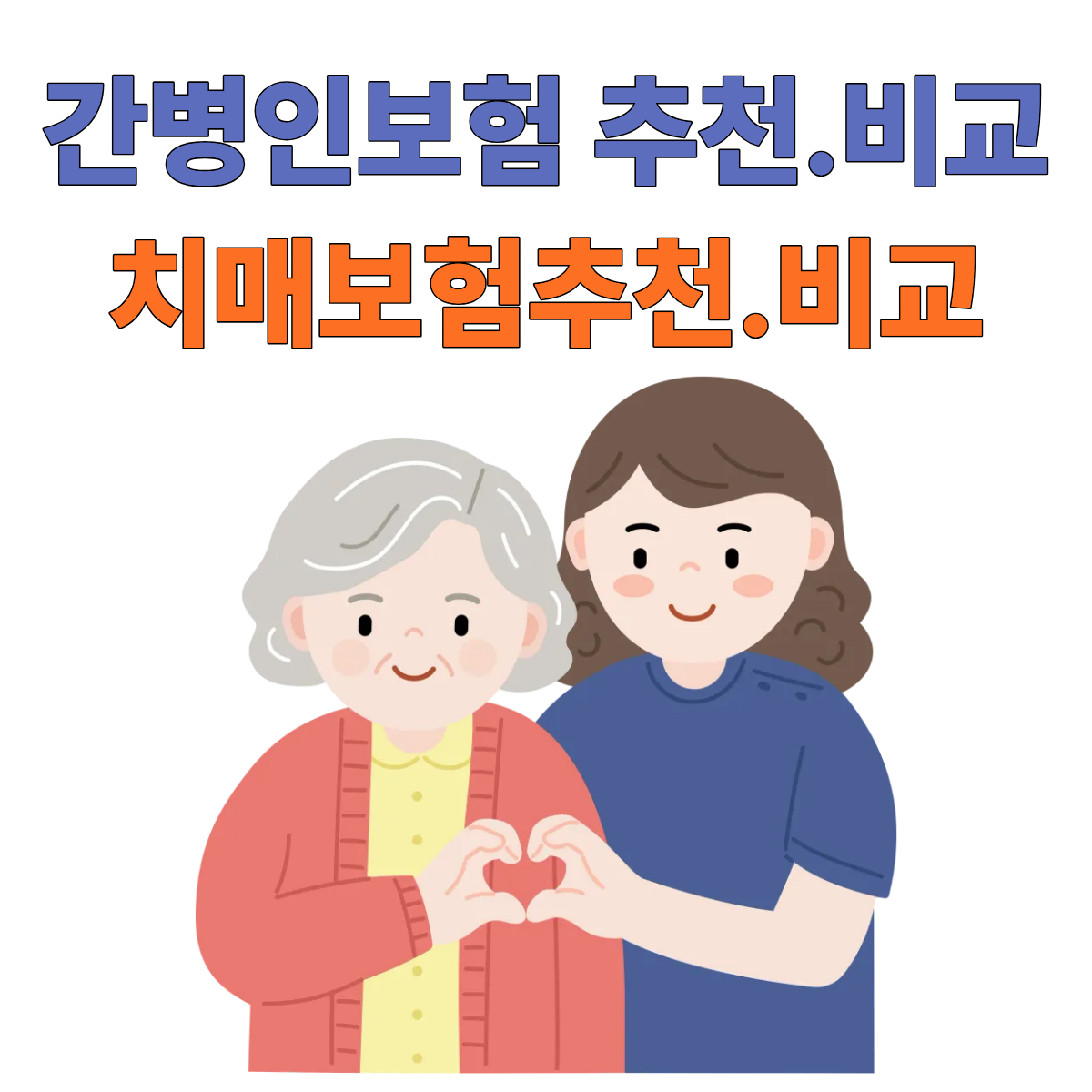 간병인보험 치매보험 비교하고 추천
